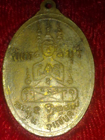 เหรียญแซยิดหลวงพ่อคง วัดวังสรรพรส จันทรบุรี ทองแดงลงยา