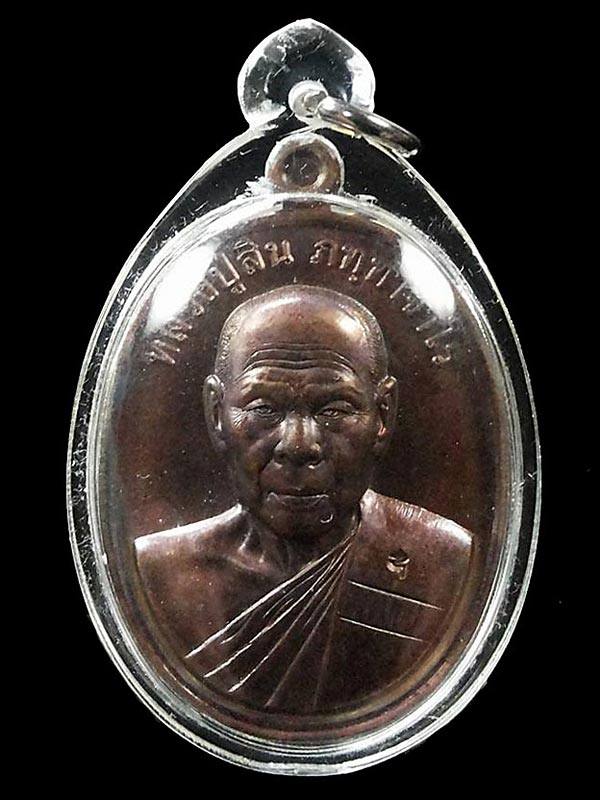 เหรียญที่ระฤก 7 รอบ 84 ปี หลวงพ่อสิน(หลวงปู่สิน) วัดละหารใหญ่ จ.ระยอง ปี2555  เนื้อทองแดงรมมันปู 