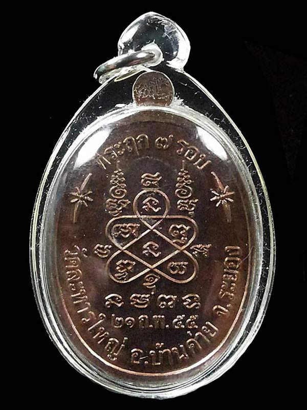 เหรียญที่ระฤก 7 รอบ 84 ปี หลวงพ่อสิน(หลวงปู่สิน) วัดละหารใหญ่ จ.ระยอง ปี2555  เนื้อทองแดงรมมันปู 