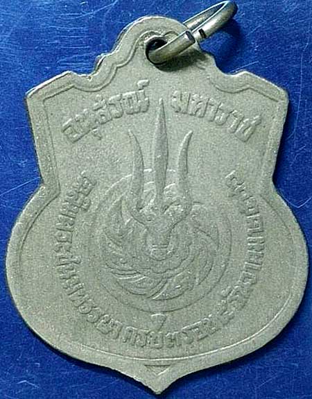 *เหรียญอนุสรณ์มหาราช ในหลวง ๓ รอบ ปี๒๕๐๖ เนื้ออัลปาก้า*