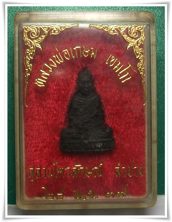 ลพ.เกษม เขมโก สุสานไตรลักษณ์ ลำปาง " รูปหล่อ 28 พ.ย.37  "