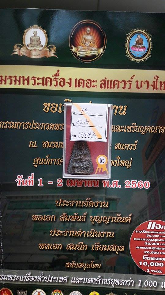 พระผงรูปเหมือนสมเด็จโต  ปี 2495 หลวงปู่นาคสร้าง