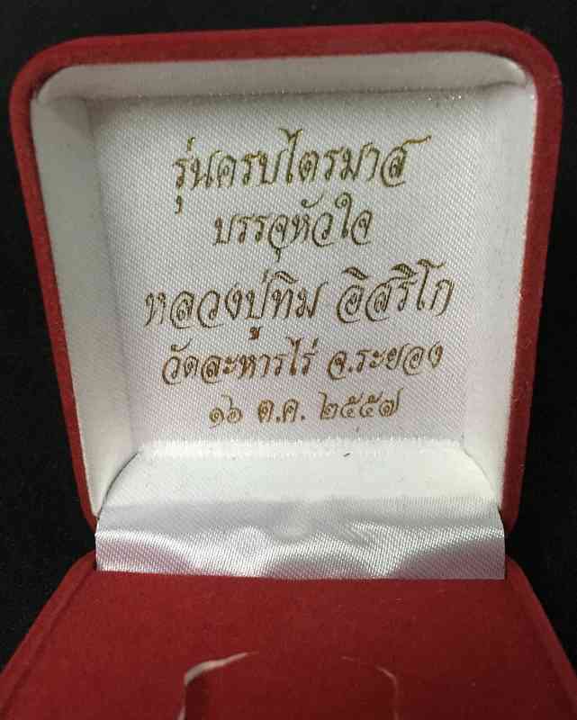 เหรียญเสมา (รุ่นพิเศษ) หลวงปู่ทิม รุ่นบรรจุหัวใจ เนื้อทองฝาบาตร เบอร์ ๙๑๖o