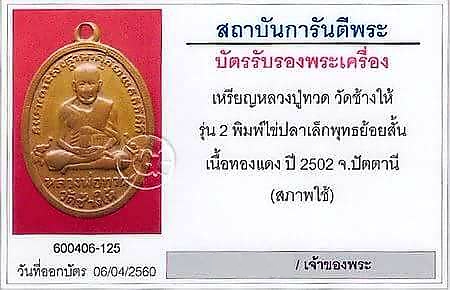 บัตรรับประกันพระแท้