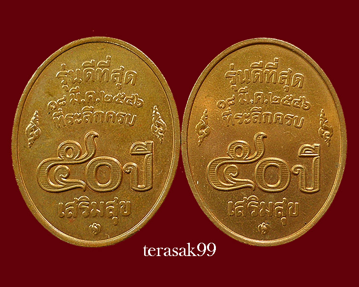 เหรียญหลวงพ่อคูณ ปริสุทโธ วัดบ้านไร่ รุ่นดีที่สุด บล็อกกองกษาปณ์ ปี2546 จำนวน 2 เหรียญ