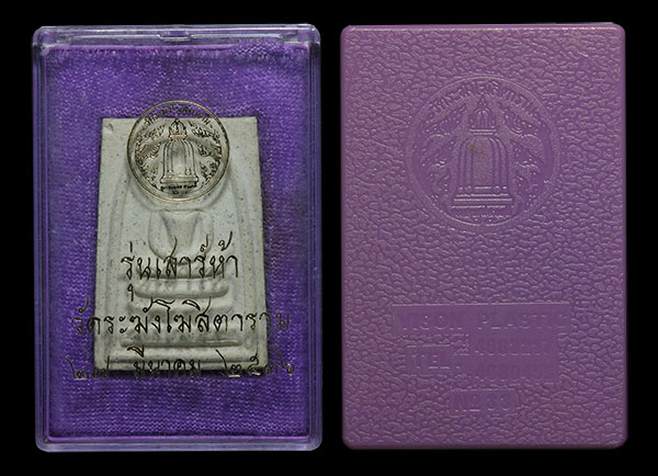 สมเด็จวัดระฆัง เสาร์ห้า ปี36 พิมพ์ใหญ่ กล่องสมบูรณ์ เคาะเดียว