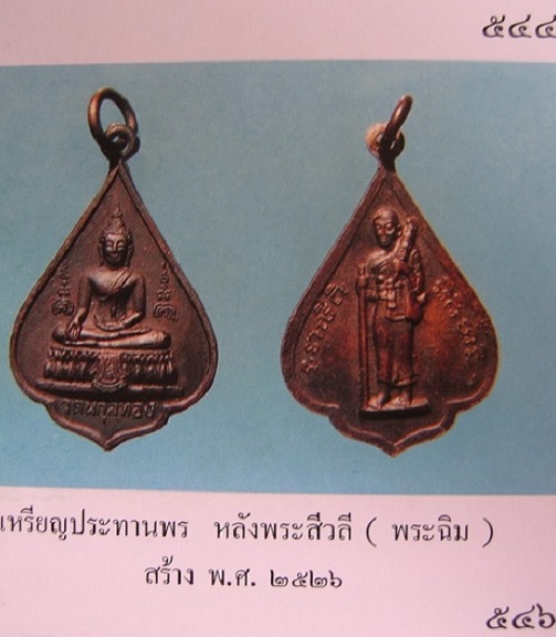 เหรียญพระประทานพร หลังสิวลี หลวงพ่อแพ วัดพิกุลทอง สิงห์บุรี เนื้อทองแดงรมดำ ปี26...เคาะเดียวแดง...