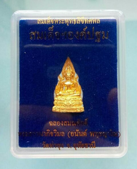 สมเด็จองค์ปฐมรุ่น 5 ฉลองสมณศักดิ์หลวงพ่ออนันต์ วัดท่าซุง จ.อ ุทัยธานี เนื้อโลหะชุบทอง