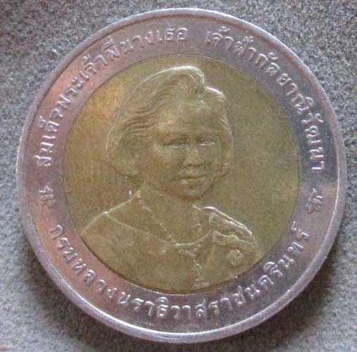 เหรียญ10บาท ที่ระลึกฉลองพระชนมายุ80พรรษา พระพี่นางเจ้าฟ้ากัลยาณิวัฒนา