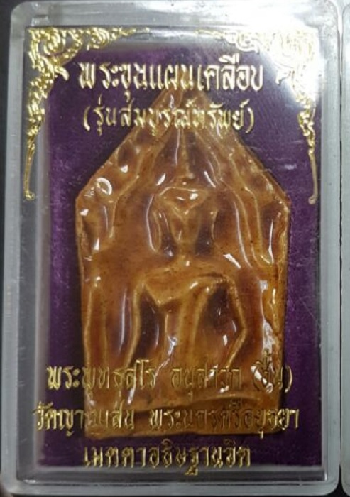 ขุนแผนสมบูรณ์ทรัพย์เคลือบเหลือง หลวงปู่ชื้น วัดญาณเสน อยุธยา ปี2544