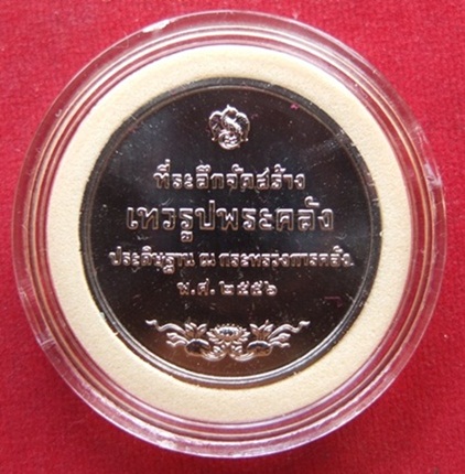 เหรียญที่ระลึก จัดสร้างเทวรูปพระคลัง ประดิษฐาน กระทรวงการคลัง 2556 เหรียญนิเกิล ซองเดิม เจ้าคุณธงชัย