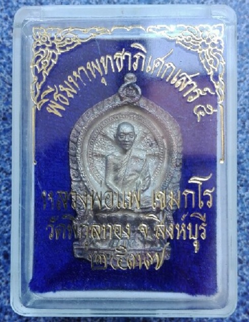 เหรียญหล่อฉีดนั่งพาน เสาร์5 หลวงพ่อแพ วัดพิกุลทอง สิงห์บุรี ปี2537 เนื้อเงิน ตอกโค๊ต แพ ด้านหน้า