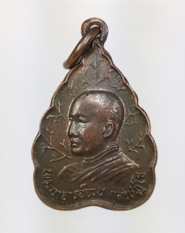 เหรียญใบโพธิ์พระอาจารย์จวน ปี32