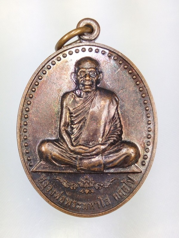 เหรียญหลวงปู่มหาโส กัสสโป วัดป่าคำแคนเหนือ ปี44