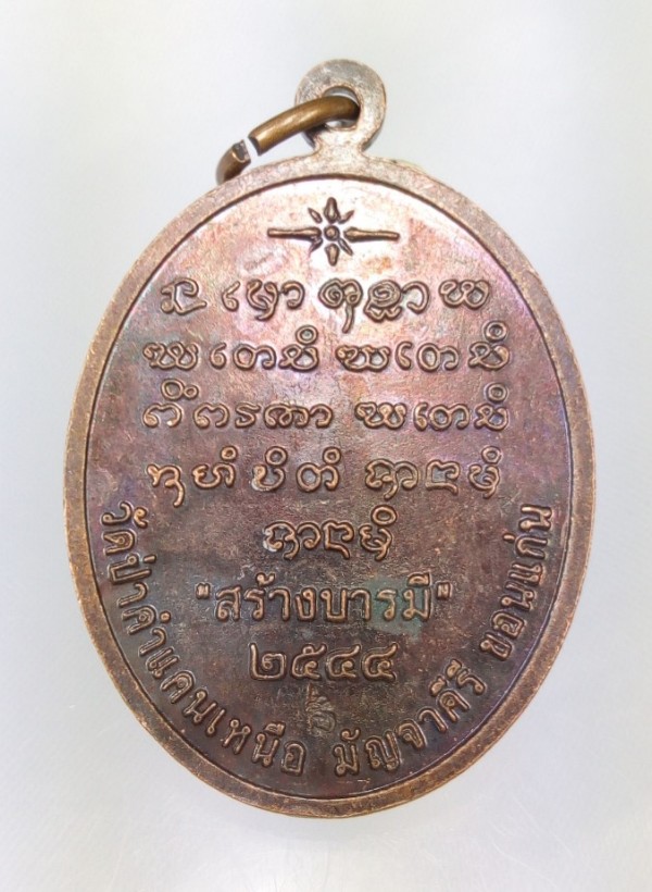 เหรียญหลวงปู่มหาโส กัสสโป วัดป่าคำแคนเหนือ ปี44