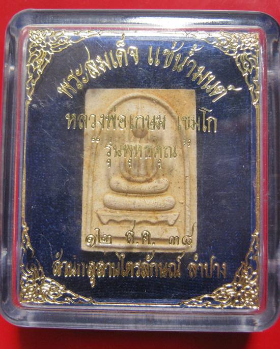 พระสมเด็จแช่น้ำมนต์ ตะกรุทองคำ หลวงพ่อเกษม เขมโก รุ่นพุทธคุณ ปี 38 พร้อมกล่องเดิม