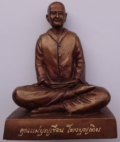 พระบูชา คุณแม่บุญเรือน ออกวัดโนนขุนชัย เลข123 เคาะเดียว