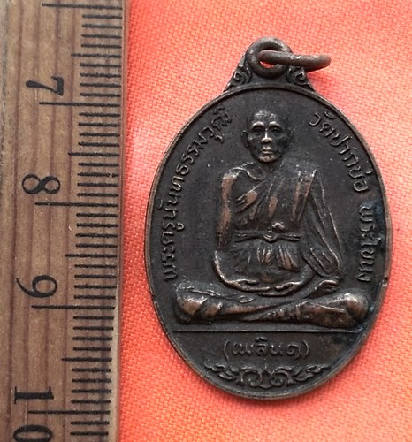 เริ่ม 10 บาท กับ เหรียญพระครูนันทธรรมวุฒิ (เพลิน1) วัดปากบ่อ พระโขนง ปี 2521 .…BM318