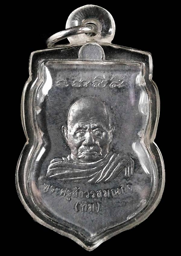 เหรียญหลวงปู่ทวด หลังหลวงปู่ทิม วัดพระขาว จ.อยุธยา ที่ระลึกงานทอดกฐิน ปี2540  เนื้อตะกั่ว 