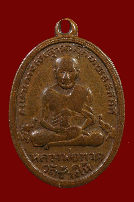 เหรียญหลวงปู่ทวด วัดช้างให้ รุ่น 2 พ.ศ. 2502