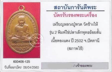 เหรียญหลวงปู่ทวด วัดช้างให้ รุ่น 2 พ.ศ. 2502