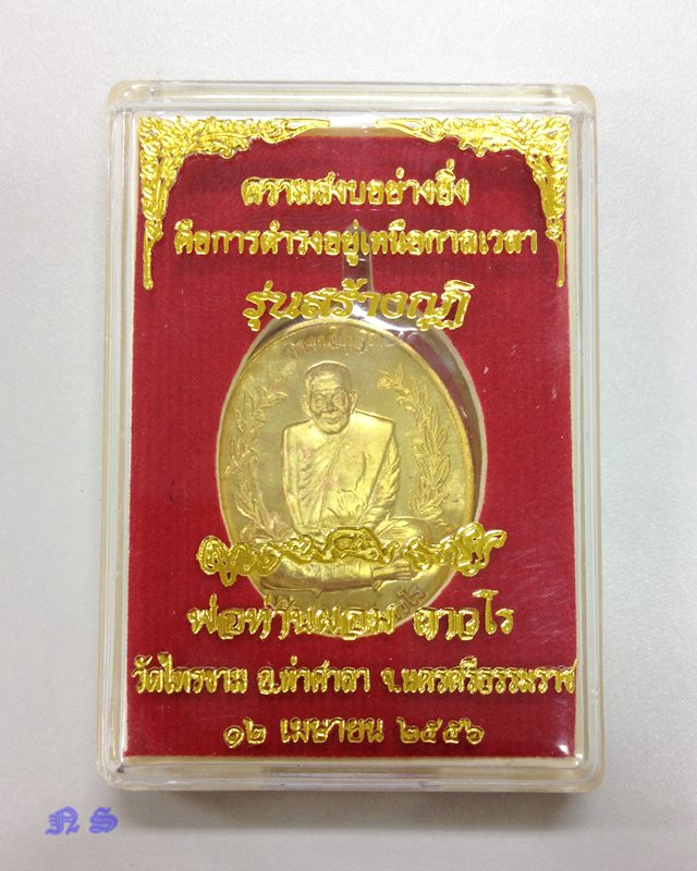 เหรียญวาจาสิทธิ์ พ่อท่านผอม ถาวโร รุ่นสร้างกุฏิ ปี 56 วัดไทรขาม นครศรีธรรมราช เนื้อทองเหลือง เลข 633