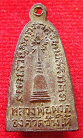 เหรียญหลวงปู่ทวด วัดช้างให้ หลังเจดีย์ เหรียญเก่า