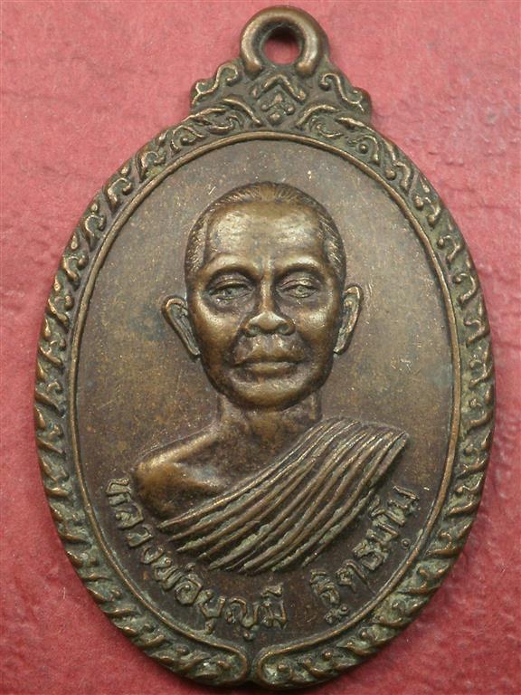 เหรียญหลวงพ่อบุญมี วัดปัจฉิมานุการาม จ.ชัยภูมิ สภาพสวยราคาไม่แพงน่าสะสมบูชา