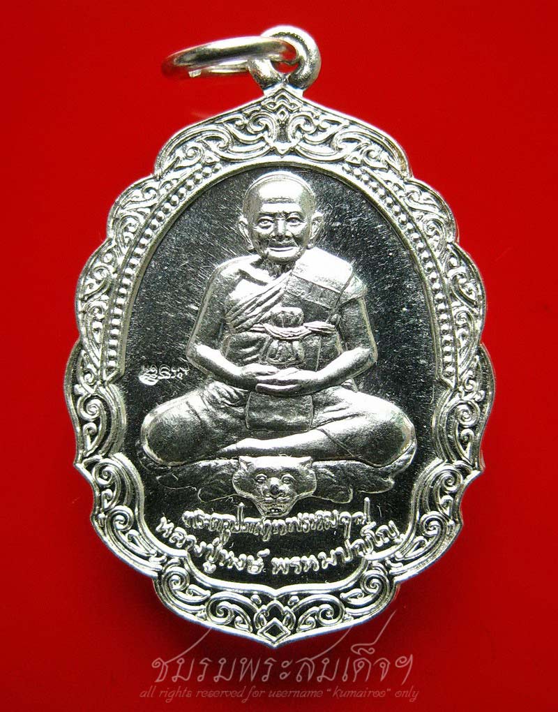 เหรียญพรหมบุตร หลวงปู่หงษ์ พรหมปญฺโญ (116) เนื้อเงิน