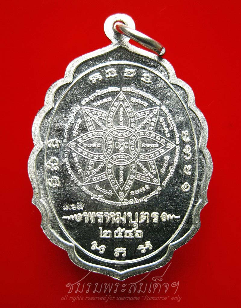 เหรียญพรหมบุตร หลวงปู่หงษ์ พรหมปญฺโญ (116) เนื้อเงิน