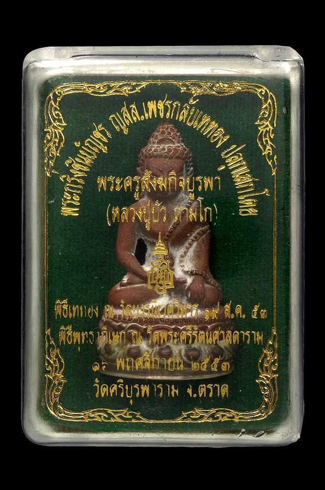 พระกริ่งชินบัญชร ญสส.เพชรกลับ ปี2553 ( เนื้อนวะก้นเงิน) หลวงปู่บัว ถามโก จ.ตราด @ หมายเลขสวย ๒๙๓ @