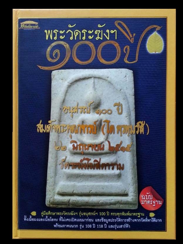 หนังสือคู่มือศึกษาพระวัดระฆังฯ รุ่นอนุสรณ์ ๑oo ปี สมเด็จพระพุฒาจารย์ ( โต พฺรหฺมรํสี ) หมายเลข 0093