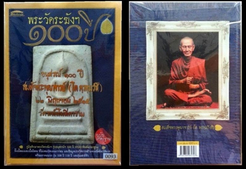 หนังสือคู่มือศึกษาพระวัดระฆังฯ รุ่นอนุสรณ์ ๑oo ปี สมเด็จพระพุฒาจารย์ ( โต พฺรหฺมรํสี ) หมายเลข 0093