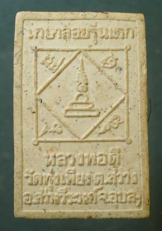 สมเด็จ เกษาลอย รุ่นแรก หลวงพ่อดี วัดทุ่งเพียง อุบลราชธานี
