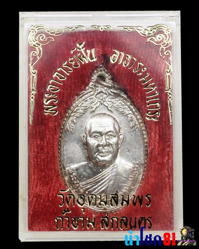 รุ่น 89 พระอาจารย์ฝั้น อาจาโร เนื้อเงินสวยแชมป์