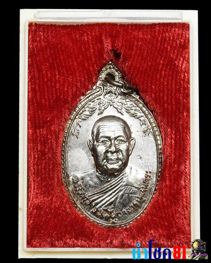 รุ่น 89 พระอาจารย์ฝั้น อาจาโร เนื้อเงินสวยแชมป์