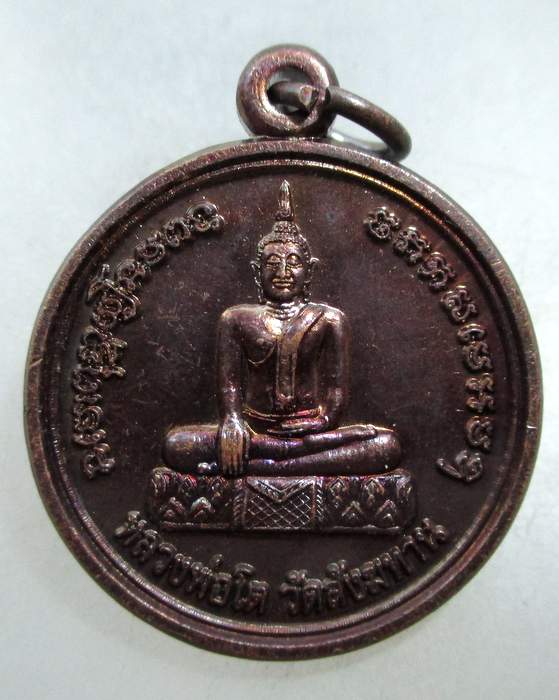 20 บาท เหรียญหลวงพ่อโต วัดสังฆทาน  นนทบุรี