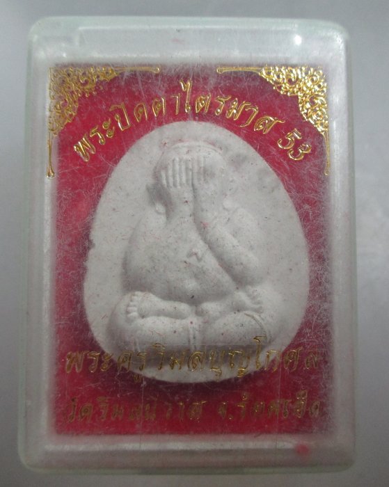 20 บาท พระปิดตาไตรมาส ๕๓ พระครูวิมลบุญโกศล วัดวิมลนิวาส จ.ร้อยเอ็ด