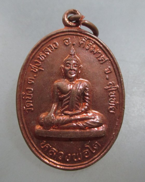 20 บาท เหรียญหลวงพ่อโต วัดบึง จ สุโขทัย
