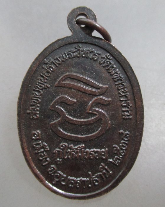 20 บาท เหรียญหลวงพ่อคูณ วัดบ้านไร่ ออกวัดมหาวนาราม จ อุบลฯ กูให้มึงรวย