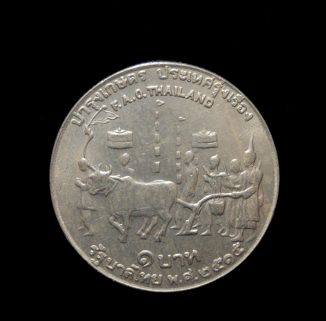 เหรียญ 1 บาท บำรุงเกษตร ประเทศรุ่งเรือง กับเรืองราวที่เป็นมากกว่าเหรียญบาท (1) 