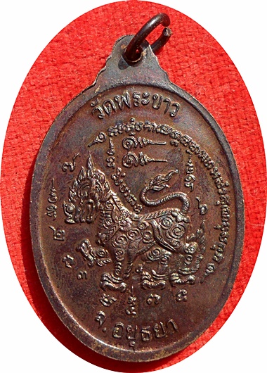 ***เหรียญกันภัย หลังสิงห์ หลวงปู่ทิม วัดพระขาว อยุธยา เนื้อทองแดง ปี2534