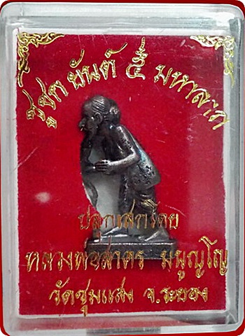 ***ชูชกยันต์ ๕ มหาลาภ ปี๒๕๕๓ เนื้อทองแดง ปลุกเสกโดย ลพ.สาคร มนูญโญ วัดหนองกรับ จ.ระยอง 