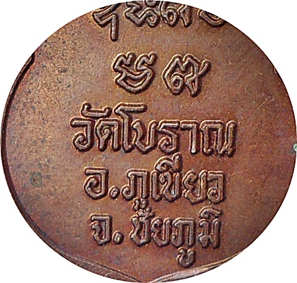 ***เหรียญเสมา พระครูสิริสีลาจารย์ หลวงปู่มณี สิริจันโท วัดโบราณ อ.ภูเขียว จ.ชัยภูมิเนื้อทองแดง