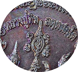 *** เหรียญกลมหลวงปู่ทิม พระครูสังวรสมณกิจ ปี 2551 เนื้อทองแดง โค้ดตัวเฑาะ