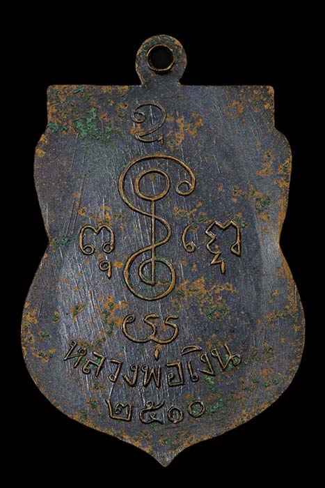  เหรียญหลวงพ่อเงิน วัดดอนยายหอม