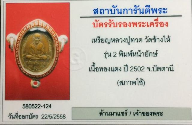 เหรียญหลวงพ่อทวด วัดช้างให้ รุ่น 2 พิมพ์หน้ายักษ์ เนื้อทองแดง ปี 2502 จ.ปัตตานี