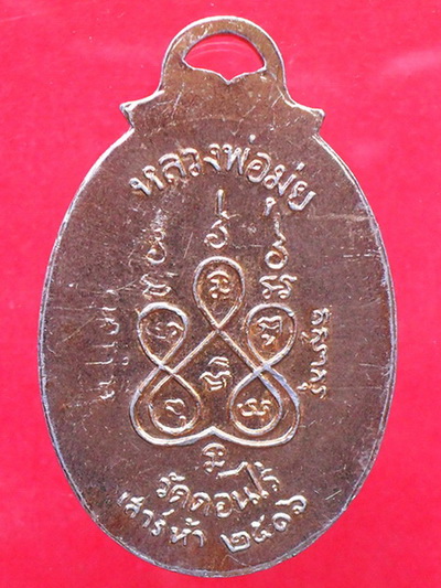 ล็อกเก็ตพระประจำวันเสาร์ หลวงพ่อมุ่ย วัดดอนไร่ ปี 2516