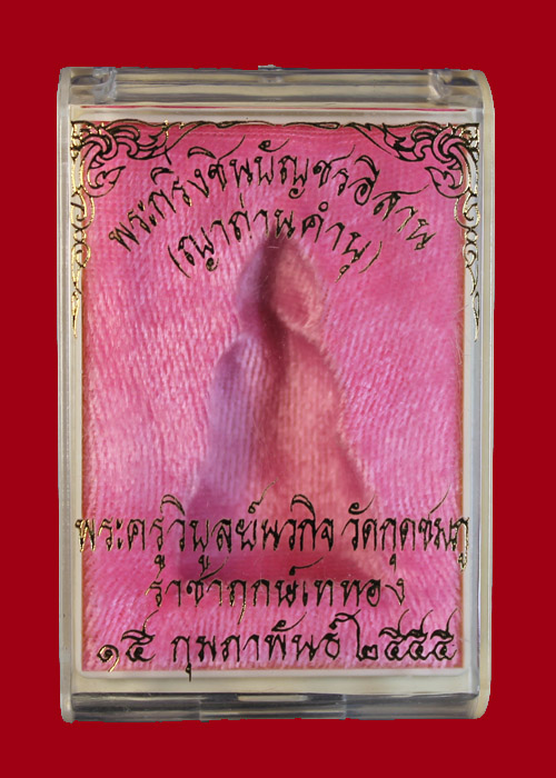 กริ่งชินบัญชรอีสาน หลวงปู่คำบุ วัดกุชมภู เนื้อนวะอุดผงพรายกุมาร หมายเลขหลักร้อยต้นๆครับ134 
