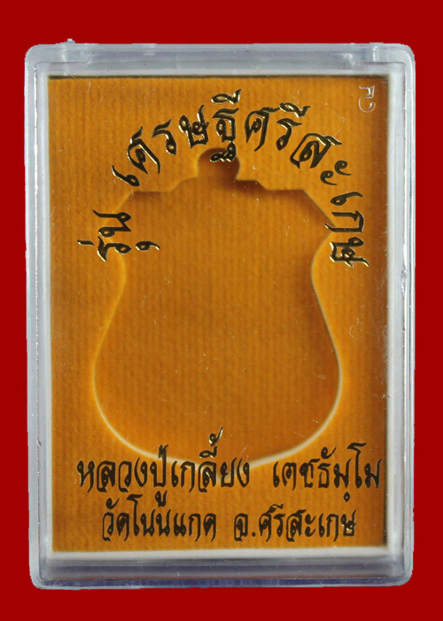 เหรียญโล่กันภัยหลังนารายณ์ทรงครุฑหลวงปู่เกลี้ยง 